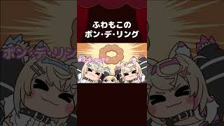 【手描き】ふわもこのポン・デ・リング #shorts 【癒月ちょこ/Fuwawa/Mococo/ホロライブ切り抜き/切り抜き漫画】