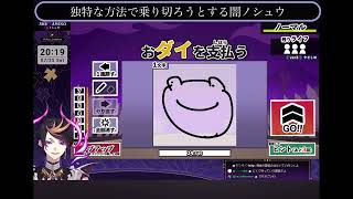 【漢字でGOGO！】独特な方法で乗り切ろうとする闇ノシュウ【切り抜き】
