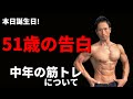 今日51歳になりました!中年の筋トレについて本音で話します!これからのトレーニングはどうするのか?