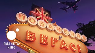 Побачення у Вегасі - офіційний тизер