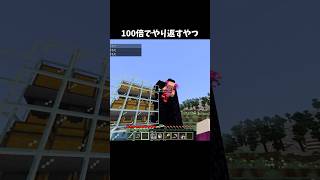 100倍でやり返すやつ103 #minecraft