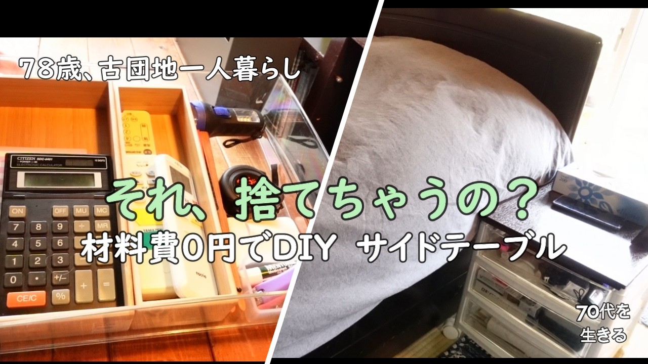 【70代を生きるNo.271】「トロイの木馬」詐欺に遭いました。その解決法は／「断捨離」もいいけれど、捨てちゃもったいない！材料費０円で作ったサイドテーブル。
