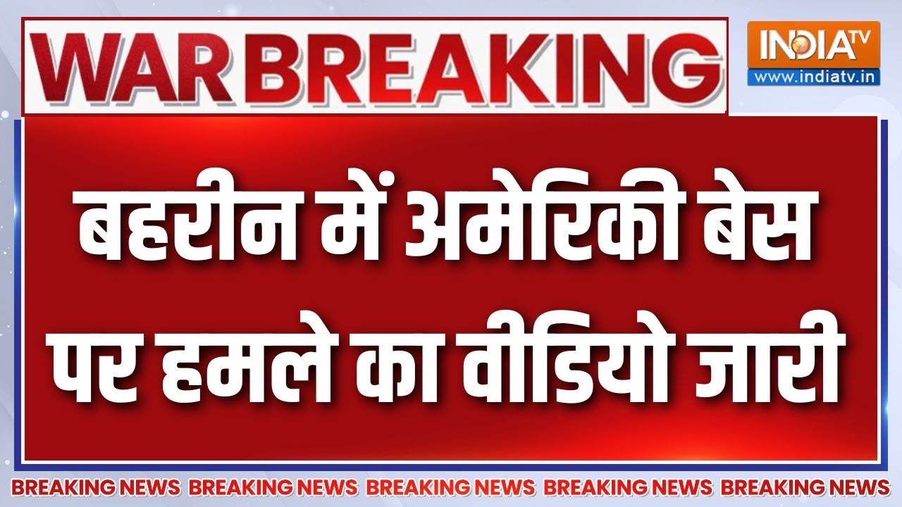 Iran-Israel War Breaking News: बहरीन में अमेरिकी बेस पर हमले का वीडियो ज?