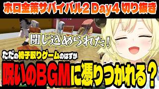 【#ホロ金策サバイバル2】普通の椅子取りゲームのはずが、呪いのミニゲームだった？！【角巻わため/ホロライブ切り抜き】Day4
