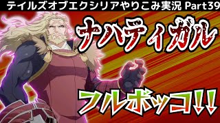 【テイルズ オブ エクシリア】Part39：第2部の大ボス、ナハティガルをフルボッコ！【トロコン&やり込み攻略解説実況】※ネタバレ注意
