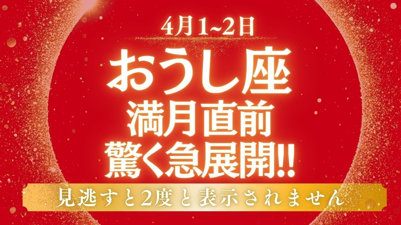 【※おうし座さん厳重注意】4/2異例の満月｜前例のない影響レベル