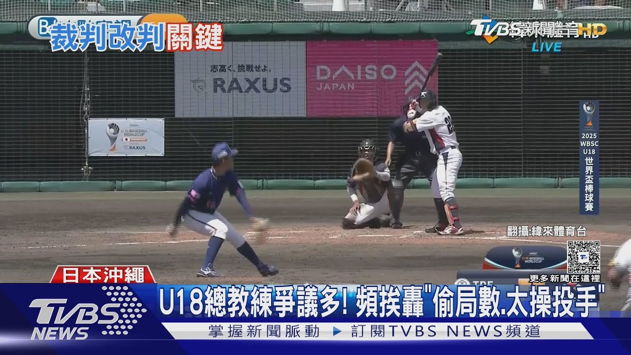 「U18中華隊」奪季軍!教練調度惹議 球迷到場力挺