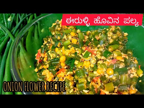 |ONION FLOWER RECIPE|ಈರುಳ್ಳಿ ಹೂವಿನ ಪಲ್ಯ- ಮಾಡಿ ತುಂಬಾ ಸುಲುಭ|KANNADA|