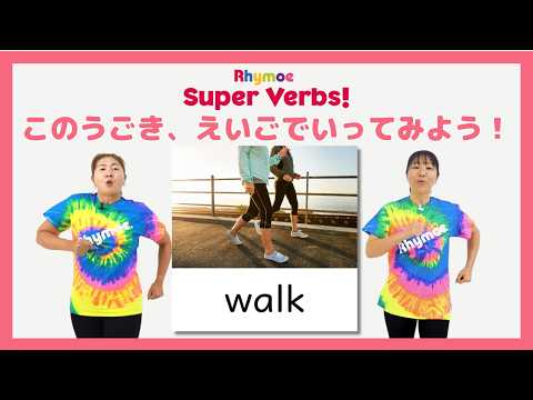 Rhymoe Super Verbs! 原形編