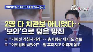 [이슈 Pick? Pick!] '부차관보'도 차관보, '차관 비서실장'도 차관보?‥장동혁의 '잘못된 만남' (2026.04.24)