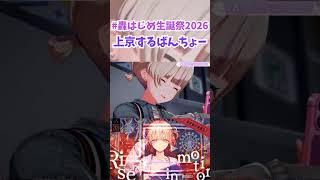【#轟はじめ生誕祭2026】上京するばんちょー【轟はじめ/ホロライブ切り抜き】