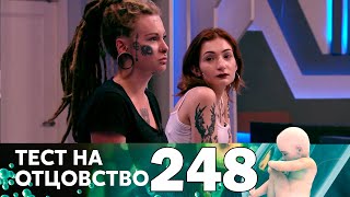 Тест на отцовство | Выпуск 248