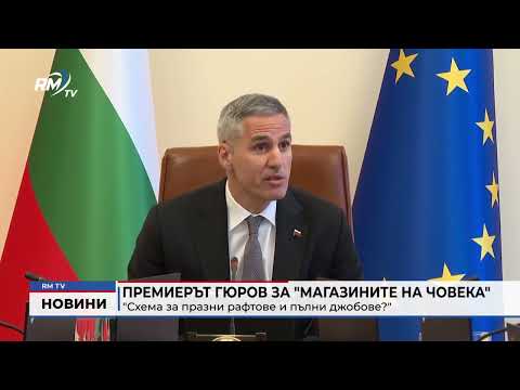 Премиерът Гюров за \