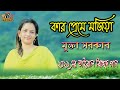 Mukta Sarkar Kar Preme Mojiya কার প্রেমে মজিয়া Bicched Gaan 2021 New 
