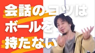 - 【ひろゆき】会話のコツはボールを持たない【ひろゆき/相談】