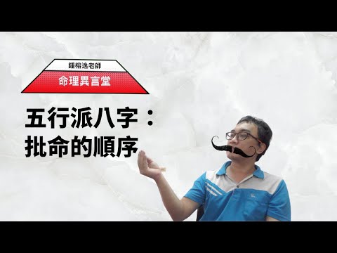 五行派批命規則