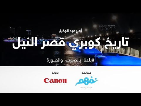 تاريخ كوبري قصر النيل -  مسابقة نفهم #بلدنا_بالصوت_والصورة برعاية كانون