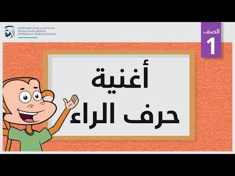 أغنية حرف الراء