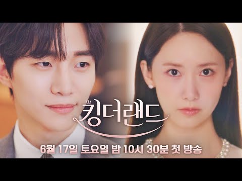 [5차 티저] 재벌 3세 구원vs친절사원 천사랑, 7성급 스윗 로맨틱 코미디♥ | 〈킹더랜드〉 6/17(토) 밤 10시 30분 첫 방송 예고편