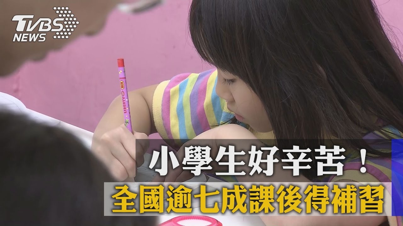 小學生好辛苦！　全國逾7成課後得補習