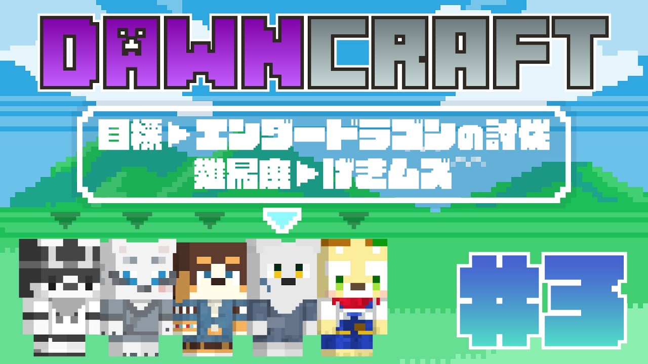 【Minecraft】DawnCraft! #3 強くなりたい【with縫衣こすけ/いぬがみ犬汰/オムスビ稲穂/北見ユウ】