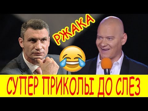 Новые Скандальные номера Вечернего Квартала, от ляпов Кличко смешно ДО СЛЕЗ! 150 МИНУТ СМЕХА