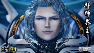EP134! Hong memuja penguasa dunia! Luo Feng melawan Nabi Ni lagi!
