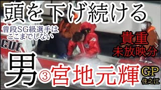 【GP競艇貴重レア未放映】痛恨の落水で頭を下げ続ける③宮地元輝、住之江の観衆は意外と優しかった！
