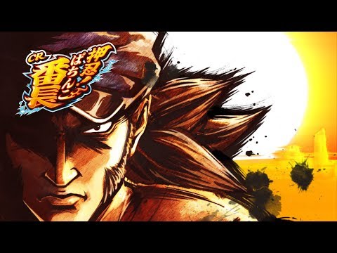 明日へ轟け／Daito Music (CRぱちんこ押忍！番長 サウンドトラックより)