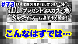 【西武純正無課金】#73 Ｓランク自チーム確定プレゼントスカウト引いたらまさかの結果に…ミキサーも回します！【プロスピA】【プロ野球スピリッツA】