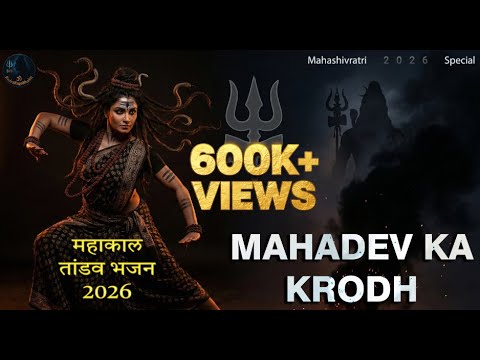 MAHADEV KA KRODH 🔥 | महाकाल तांडव भजन 2026 | SHIV BHAKTI TRANCE