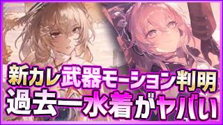 【パニグレ】次回新キャラSカレニーナ武器・モーション判明！さらに闇SビアンカとSドールベアの水着がヤバい！【PUNISHING:GRAY RAVEN】