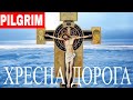 Хресна дорога + Stations of the Cross + Квінтет "Алилуя" 