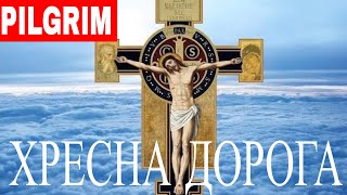 Хресна дорога ✞ Stations of the Cross ✞ Квінтет "Алилуя"