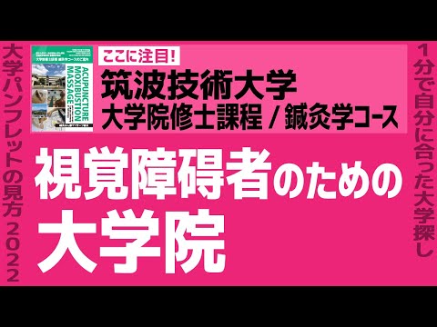 看護学科 「志望大学が見つかる1分動画」筑波技術大学/大学院/鍼灸学コース【視覚障碍者のための大学院】