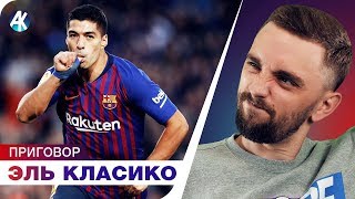 Барса громит Реал! Миссия Лопетеги выполнена. Обзор Эль Класико