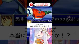 ゴッドマーズついにきたわね✨【 #スパロボD #vtuber #あれれみタイム 】#shorts