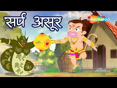 क्या है सर्प असुर की चाल ?  |  Bal Hanuman and Sarpa Asur Ep - 05 | Hanuman Jayanti Special  2024