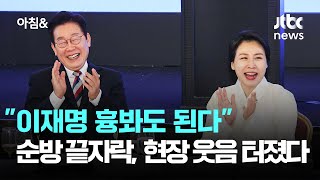 순방 끝자락, \ 이재명 흉봐도 된다\ …현장 웃음 터졌다 / JTBC 아침\u0026