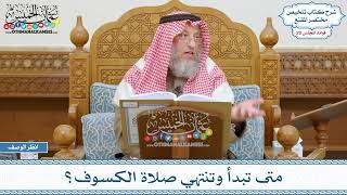 979 - متى تبدأ وتنتهي صلاة الكسوف؟ - عثمان الخميس
