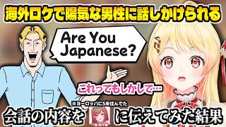 奏が海外ロケで陽気な男性に話しかけられ､会話の内容を莉々華に話してみると…【音乃瀬奏】