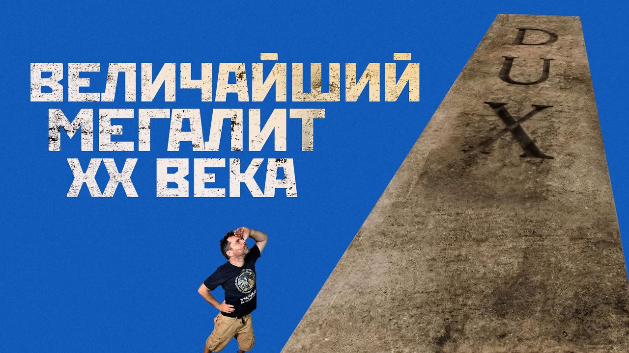 Величайший мегалит XX века