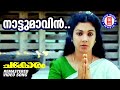 Nattumavin Chakoram Johnson Kaithapram KJ Yesudas KS Chithra Murali Shanthi Krishna
