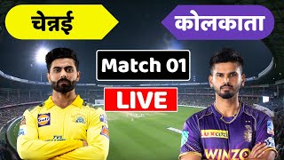 🔴 IPL Live: CSK vs KKR  Match 1 || Chennai vs Kolkata Live
