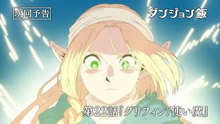 [24春] 迷宮飯 第22話 先行圖