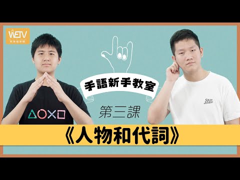 手語新手教室 第三課：人物、代詞｜用左手定右手？手語位置意思大不同！｜手語練習環節｜香港手語｜WeTV x 聾場蜜語