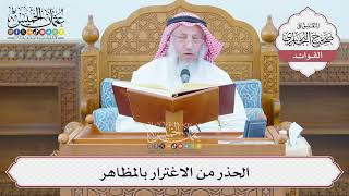 [1355] الحذر من الاغترار بالمظاهر - عثمان الخميس