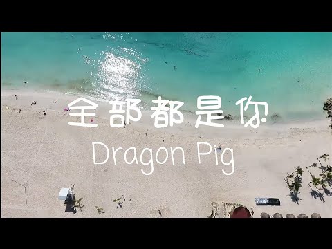 Dragon Pig - All about u 【全部都是你】「SPECIAL MV」