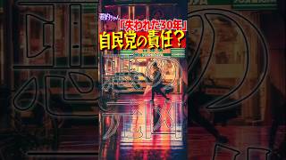 悪の自民党！？