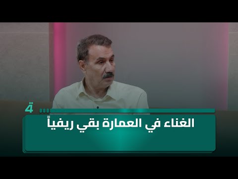 فيديو | الغناء في العمارة بقي ريفياً.. أما في الناصرية فقد تحول إلى أكاديمي بجهود طالب القره غولي